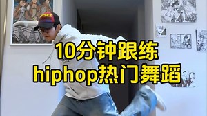 10分钟跟练hiphop舞蹈 第三期：Ayo