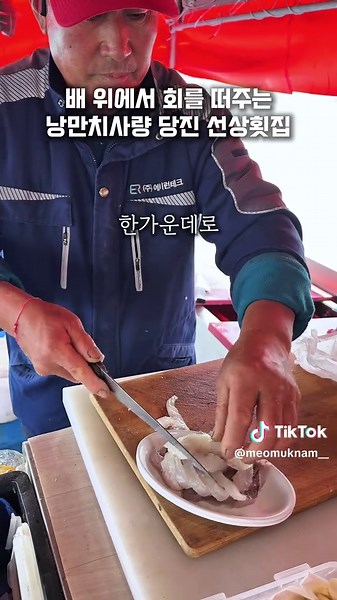 당진 선상횟집에서 즐기는 신선한 회