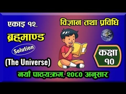 12. Class 10 | Science | unit 12 | The Universe | All Exercise | chapter 12 solve class 10 science I