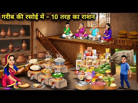 गरीब की रसोई में 10 तरह का राशन | 10 Types of Rations in a Poor Person's Kitchen | Cartoon Video
