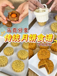 传统月饼食谱 #中秋节 #月饼 #中秋节月饼 #传统月饼 | KathKath 张馨颖