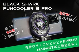 【検証レビュー】Black Shark FunCooler 3 Proがついに発売！2ProやMagnetic Coolerと徹底比較してみた！ | Glimpse [グリンプス]