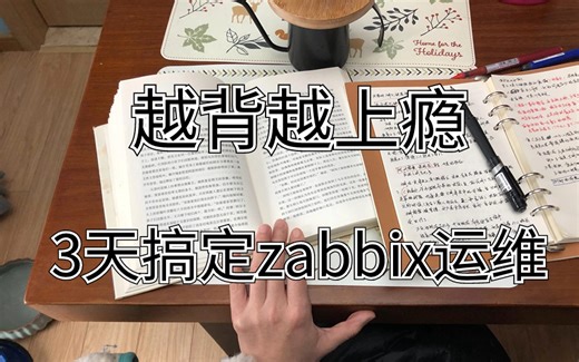 花费3天一口气学完！带你掌握zabbix监控所有核心知识点，全程干货，无废话！