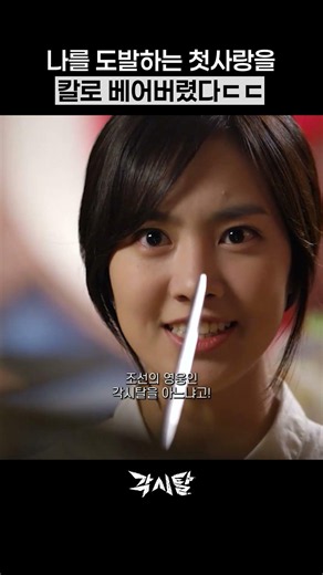 날 도발하는 첫사랑을 베어버렸다#각시탈 #주원 #진세연 #박기웅 #한채아 #드라마 #shorts