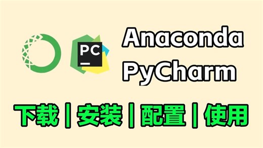 2025最新Anaconda(python)环境配置及pycharm专业版安装教程（详细教程，操作完就能用了），附安装+激活码，Python编程环境安装
