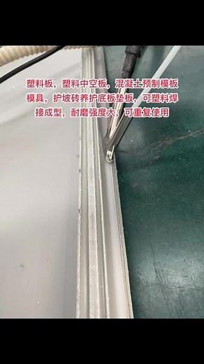 PP塑料板，建筑模板，水泥预制构件垫板，预制块底板模板模具，各种尺寸厚度，抗压耐磨重复使用#塑料焊接 #PP塑料 #预制水泥板围墙 #护坡砖 #预制构件