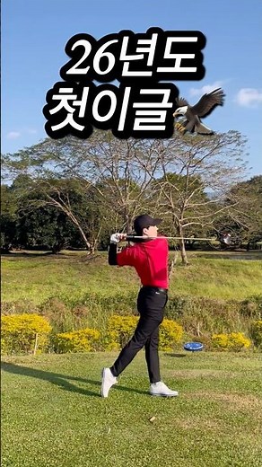 26년도 첫 이그으으을🦅🦅