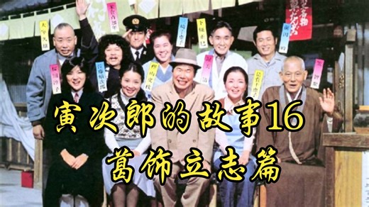 【山田洋次】1975 寅次郎的故事16：葛饰立志篇 Tora-san.the.Intellectua