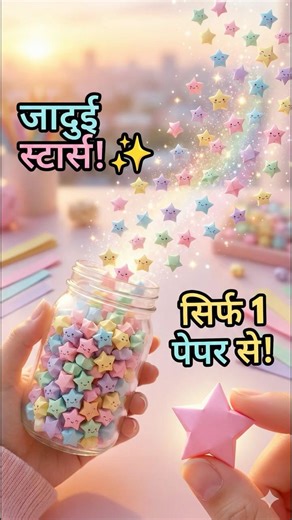 DIY 3D Paper Stars - Step by Step🔥🫶🏻 #shorts #hindishorts #papercraftsforkids