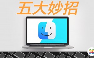 Mac 新手必学！ 五招提高工作效率的 Finder 秘技！