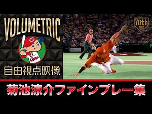 【ボリュメトリックビデオ】広島・菊池涼介 ファインプレー集 【自由視点映像】