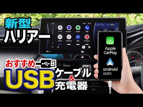 【新型ハリアー】車内で使う便利なUSBケーブルとカーチャージャーの紹介。Apple CarPlay やAndroid Autoには必需品。2台持ちの方も必見！