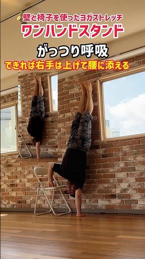 【ワンハンドスタンド】#寝る前 や#朝 におすすめ！かんたん#ヨガ #ストレッチ