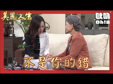 【美麗人生 壯志高飛】EP142｜心蓮終於簽下和中信的離婚協議書了！跟勉媽相擁而泣｜美麗ㄟ精華｜Oh!8歐叭