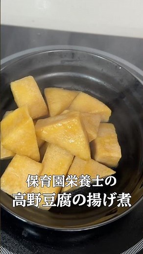 【平日楽する時短レシピ！】保育園栄養士彼氏が作った“子供も喜ぶ簡単爆旨！高野豆腐の揚げ煮”