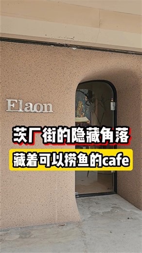 ✨ 茨厂街 Flaon 三周年 · 中秋限定 ✨ 🐟 超独特体验：居然能在咖啡馆里捞鱼！ 🎫 入场票 3 种选择 → 一边捞鱼，一边享用精美甜品 咖啡 🍰 甜品设计精致，拍照打卡必备 📸 🎨 店内同步举办艺术画展，气质满满 🥮 限量中秋月饼礼盒上线，礼盒颜值超高 🎁 🐠 捞到的小鱼还能带回家，超有趣 🍸 楼上隐藏酒吧 → 氛围感直接拉满 💕 周末必去 → 约朋友 or 另一半一起体验 ⏰ 活动只到 10 月 6 号，错过就要等明年啦！ #KLholiao #FlaonKL #茨厂街打卡 #中秋限定 #CafeExperience #月饼礼盒 #约会好去处 #隐藏酒吧 #小众体验 #甜品控 | Kuala Lumpur Holiao 吉隆坡好料