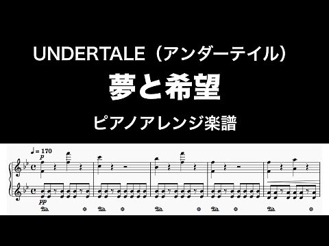 夢と希望 / アンダーテイル / ピアノアレンジ楽譜 / Hopes And Dreams - Undertale Piano cover