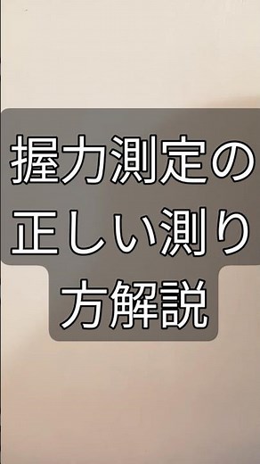 握力測定の正しい測り方は❔解説🦊