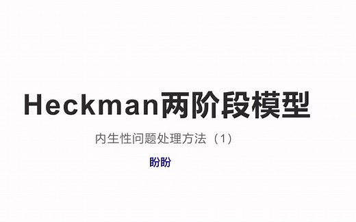 heckman两阶段模型理论含stata代码｜内生性处理（1）