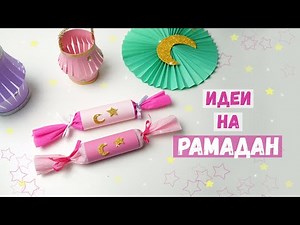 Идеи поделок для детей на Рамадан 🌙 crafts for children on Ramadan / Muslim DIY