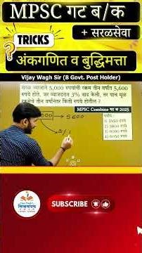 सरळव्याज- Simple Interest Maths Question | MPSC PYQ series | Vijay Wagh Sir