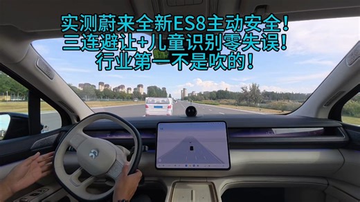 实测蔚来全新ES8主动安全！三连避让 儿童识别零失误！行业第一不是吹的！#蔚来辅助驾驶#主动安全#蔚来全新ES8