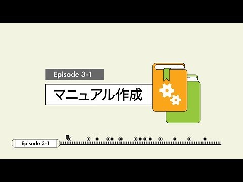 3-1 マニュアル作成