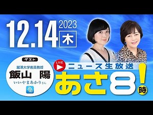 R5 12/14【ゲスト：飯山 陽】百田尚樹・有本香のニュース生放送 あさ8時！ 第268回