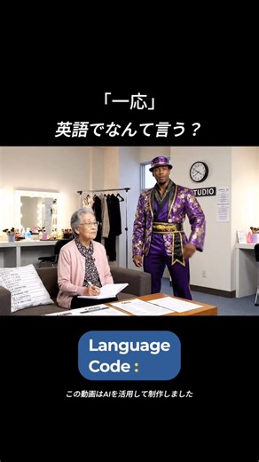 ランゲージコード | 留学サポート on Instagram: "「一応」 これ、英語でどう言うんだっけ？🤔💭 正解は…⬆️投稿で！チェック👉 ——————————————————————————— ✅ただ海外に行けば英語が伸びると思っているあなた。 ✅知らない環境で自分らしい留学が送れるのか、不安なあなた。 「やり直せない留学だから。」 Language Code は、私たちの時間と情熱を、 目の前のあなたに注ぎます。 📌月８名限定。 これは、私たちのサービスクオリティを守るための約束。 ——————————————————————————— 📚 「現地ですぐに使える英語」12週間英語学習カリキュラム 📝 英文履歴書の作成・添削をプロがサポート 💬 渡航後最初の2週間はZoomで生活面・語学面を徹底フォロー 🤝 突然のトラブルにも対応できる、現地サポート体制 ——————————————————————————— #ランゲージコード #英語フレーズ #英語勉強 #ワーホリ #語学留学"
