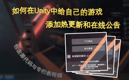 如何不花钱在Unity中给游戏添加热更新与在线公告