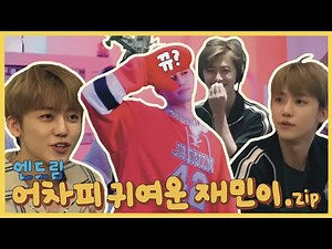 어차피귀여운재민이