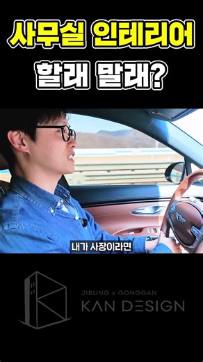 사무실 인테리어 할래 말래? #사무실인테리어 #인테리어 #인테리어디자인