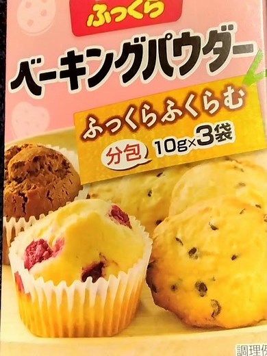 「膨らむ力」の違いって？ドライイースト、重曹とベーキングパウダー