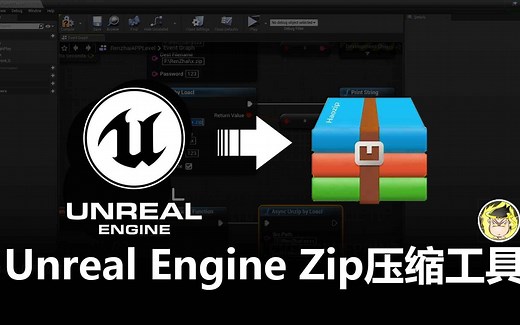 如何通过UE4来压缩我们的文件到zip