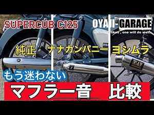 【スーパーカブC125】 マフラー音比較　純正、ナナカンパニー、ヨシムラ