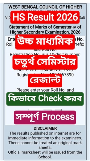 hs 4th semester result 2026 | class 12 semester 4 result | WBCHSE #class12semester4 #hs4thsem