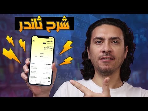 شرح تطبيق thndr و طريقة فتح حساب حقيقي للإستثمار في البورصه المصريه