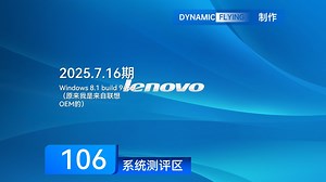 系统测评区 2025.7.16期：Windows 8.1 build 9456（原来我是来自联想OEM的）