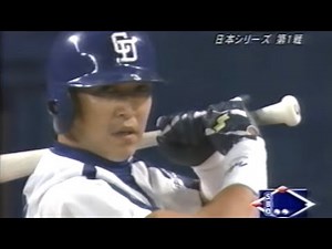 2006日本シリーズ第1戦 16/18 代打、立浪和義！