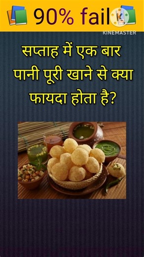 सप्ताह में एक बार पानी पुरी खाने से क्या फायदा होता है 📚🔥।। GK question and answer #shorts