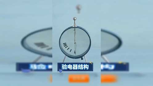 验电器的工作原理