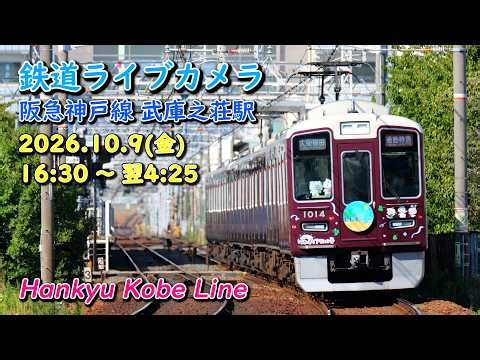 【2026/10/9 (金) 16:30～翌4:25】鉄道ライブカメラ 阪急神戸線 武庫之荘駅 Hankyu Kobe Line Live Camera
