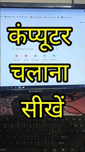 Computer kaise chalate hai || कंप्यूटर कैसे चलाते हैं