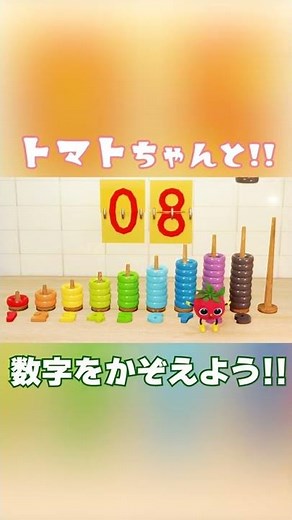 【見るだけで賢くなる！？赤ちゃん泣き止む知育アニメ】とんとん!トマトちゃんと数字を数えよう!_03【おかあさんといっしょ】【こわめっこ】