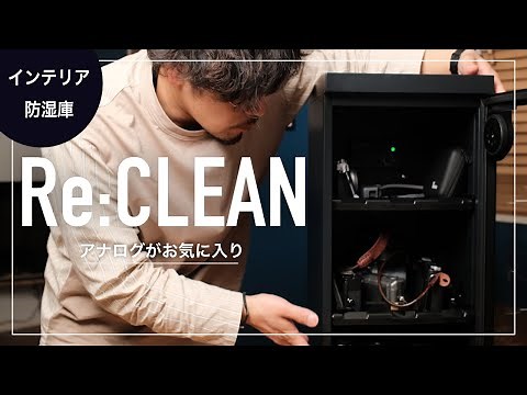 【防湿庫 レビュー】ReCLEANのインテリアに溶け込むシンプルな防湿庫