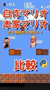 【比較】再びご本人さん登場！本家マリオと自作Pythonマリオを比較してみたよ！めっちゃそっくり！プログラミングチャレンジ！python
