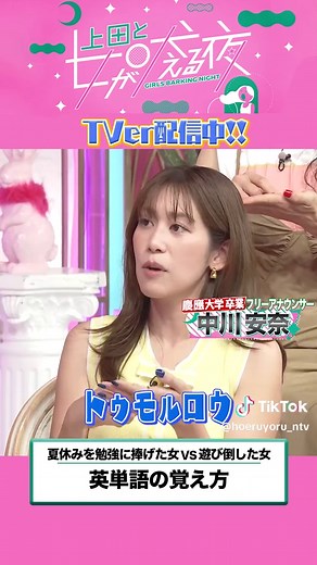 英単語はローマ字読みで覚える 夏休みを勉強に捧げた女🆚遊び倒した女 #上田と女が吠える夜 がTVer無料配信中！ プロフィールのURLからご覧ください🫶🏻 ▼出演者 いぜん 市川紗椰 王林 オカリナ(おかずクラブ) 小林さやか 天童よしみ 中川安奈 浜口京子 川島如恵留(Travis Japan)