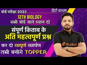 12th Biology NCERT Complete BOOK VVI Objective Questions 2023 ⚔️ Model paper MCQs | Yogesh Sir