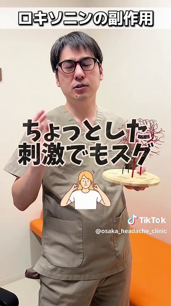 ロキソニンで頭痛は治りません。 自己判断で飲み続けると、頭痛を悪化させ薬物乱用性頭痛になる可能性も。 副作用も報告されているため、自己判断は...