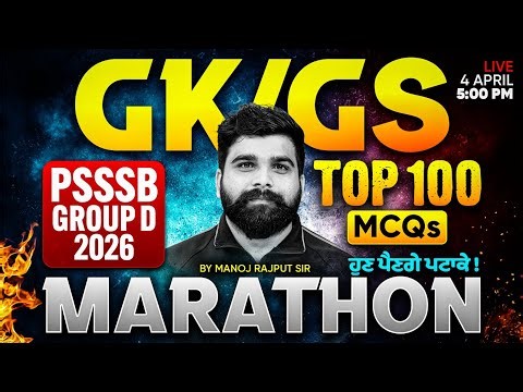 PSSSB Group D Marathon Class | PSSSB Group D GK Marathon | Top 100 GK GS MCQs By Manoj Rajput Sir